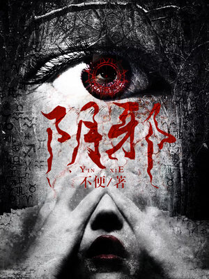 cover image of 阴邪 (yinxu)